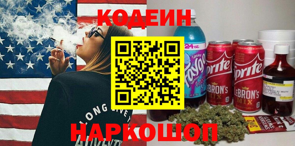 Кодеиновый сироп Lean Purple Drank Арзамас